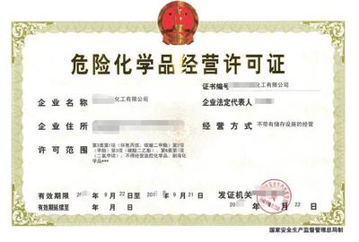 危險(xiǎn)化學(xué)品經(jīng)營 許可證的獲取與行業(yè)規(guī)范
