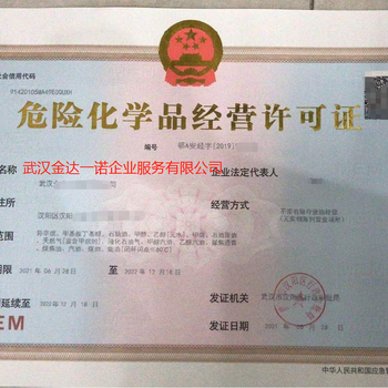 武漢辦理危險(xiǎn)化學(xué)品經(jīng)營許可證 全流程指引與注意事項(xiàng)