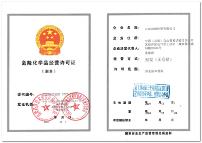 云南骉順經(jīng)貿(mào) 危險(xiǎn)化學(xué)品經(jīng)營許可證的合規(guī)之路