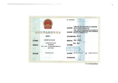 云昆安經(jīng)[2018]000005號許可證解析 中國石油天然氣股份有限公司云南昆明銷售分公司呈貢北加油站主站危險化學(xué)品經(jīng)營合規(guī)探析