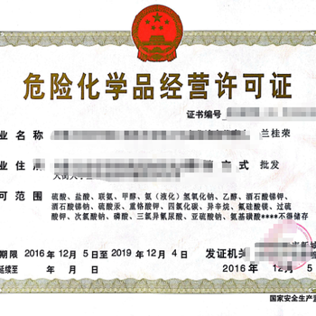 安徽危險化學品經營許可證 法規(guī)要求與辦理流程詳解